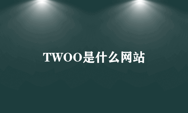 TWOO是什么网站