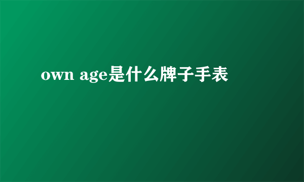 own age是什么牌子手表