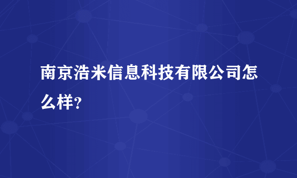 南京浩米信息科技有限公司怎么样？