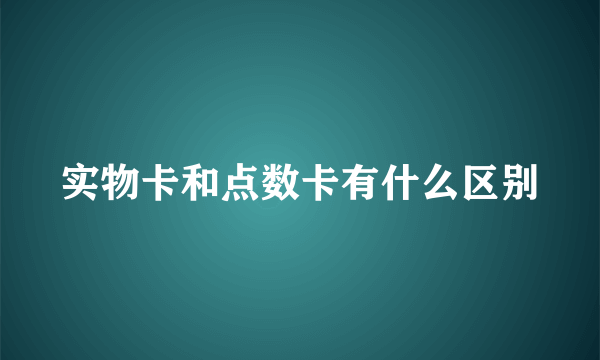 实物卡和点数卡有什么区别