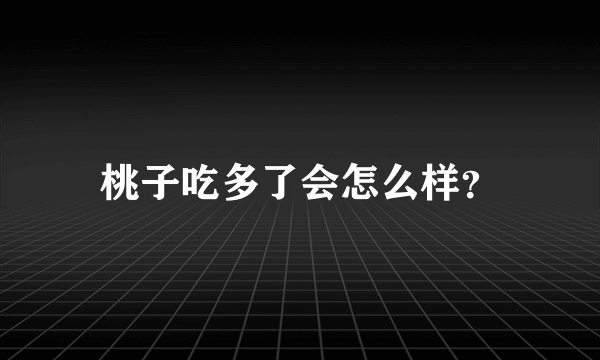 桃子吃多了会怎么样？