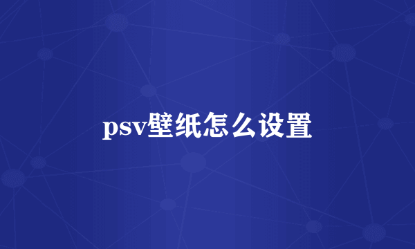 psv壁纸怎么设置