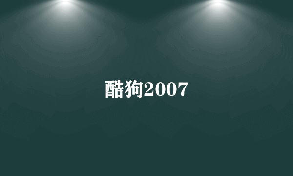 酷狗2007