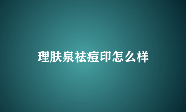 理肤泉祛痘印怎么样