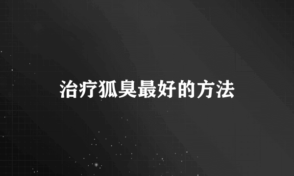 治疗狐臭最好的方法