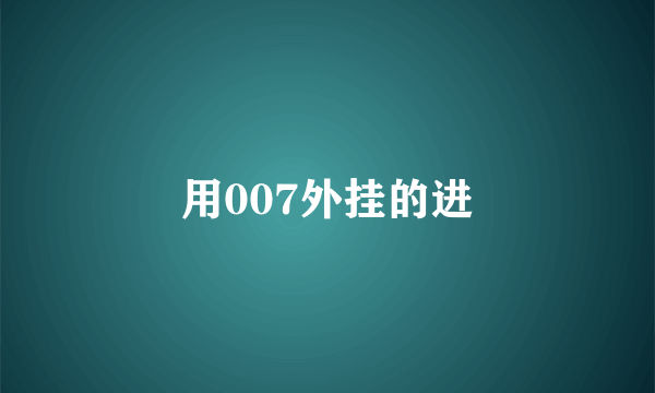 用007外挂的进