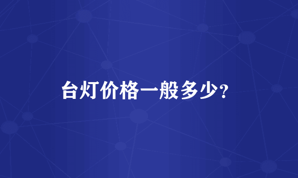 台灯价格一般多少？