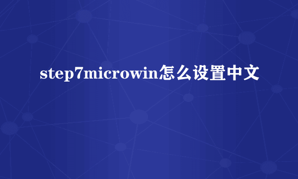 step7microwin怎么设置中文