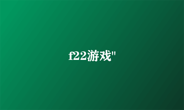 f22游戏