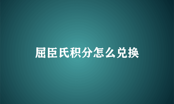 屈臣氏积分怎么兑换