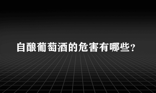 自酿葡萄酒的危害有哪些？