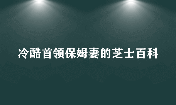 冷酷首领保姆妻的芝士百科