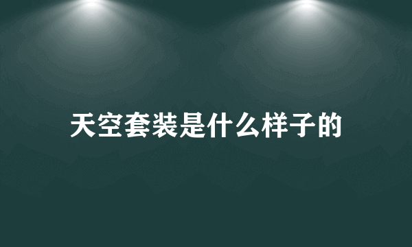 天空套装是什么样子的