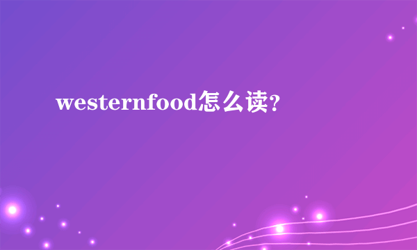 westernfood怎么读？