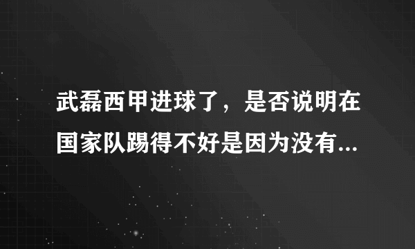 武磊西甲进球了，是否说明在国家队踢得不好是因为没有西甲的好队友？