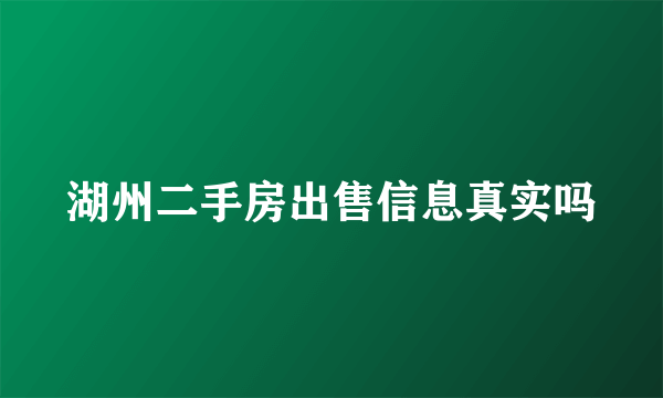 湖州二手房出售信息真实吗