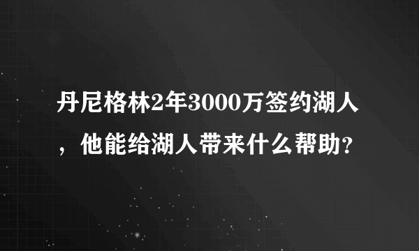 丹尼格林2年3000万签约湖人，他能给湖人带来什么帮助？