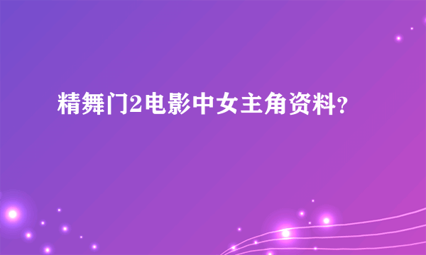 精舞门2电影中女主角资料？