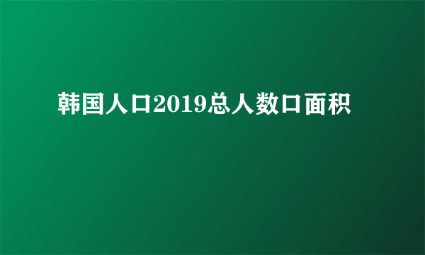 韩国人口2019总人数口面积