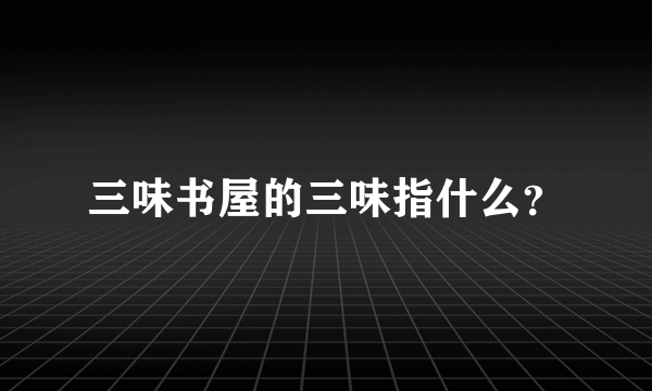 三味书屋的三味指什么？