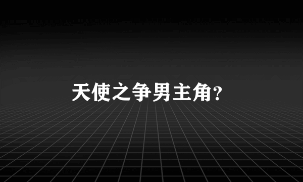 天使之争男主角？