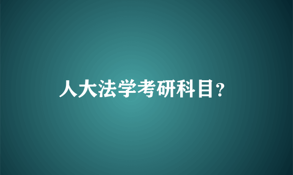 人大法学考研科目？