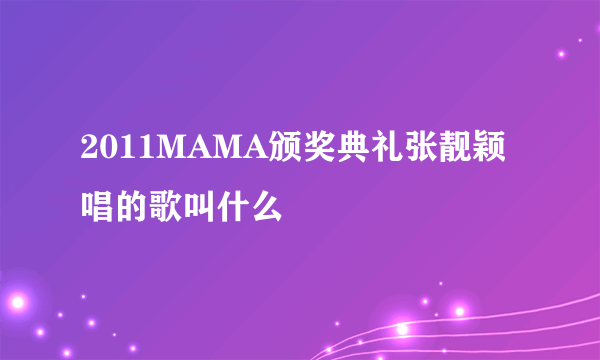 2011MAMA颁奖典礼张靓颖唱的歌叫什么