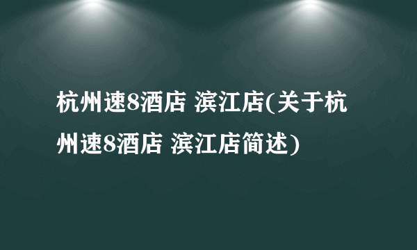 杭州速8酒店 滨江店(关于杭州速8酒店 滨江店简述)