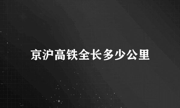 京沪高铁全长多少公里