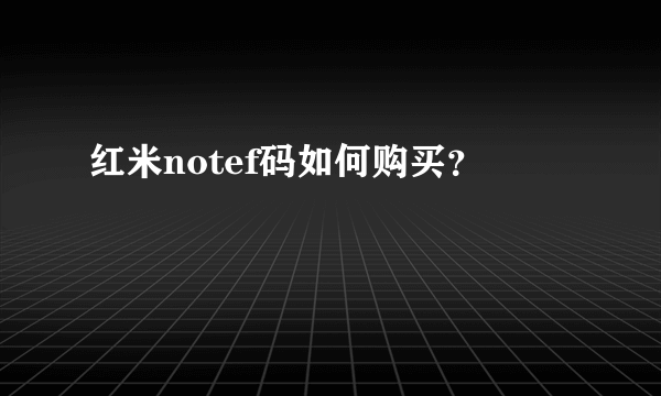 红米notef码如何购买？