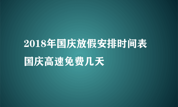 2018年国庆放假安排时间表 国庆高速免费几天