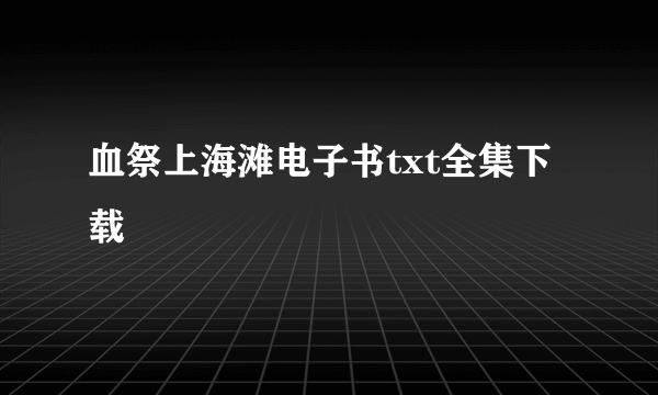 血祭上海滩电子书txt全集下载