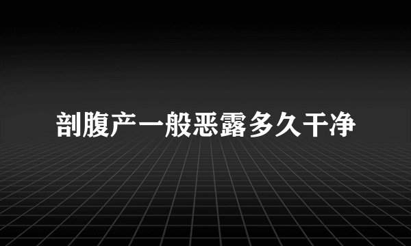 剖腹产一般恶露多久干净