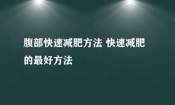 腹部快速减肥方法 快速减肥的最好方法