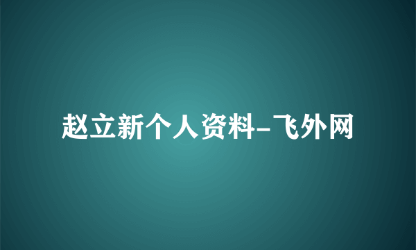 赵立新个人资料-飞外网