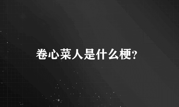 卷心菜人是什么梗？