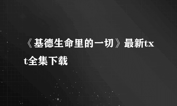 《基德生命里的一切》最新txt全集下载