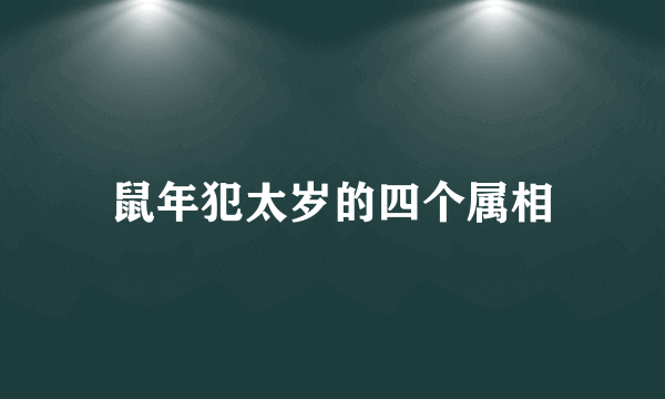 鼠年犯太岁的四个属相