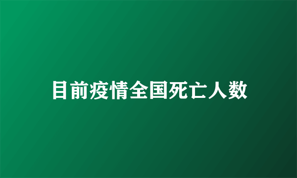 目前疫情全国死亡人数