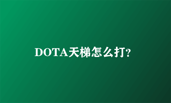 DOTA天梯怎么打？