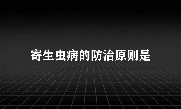 寄生虫病的防治原则是