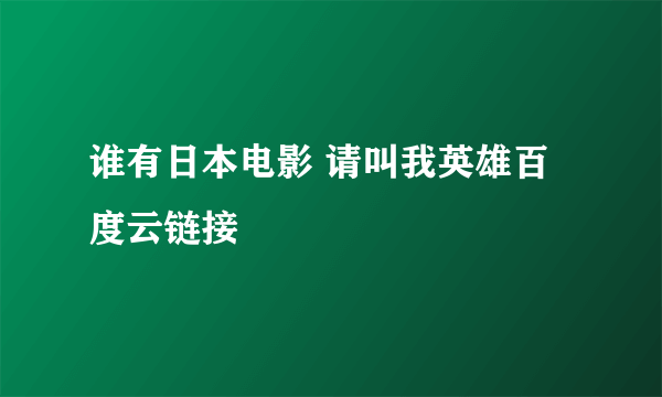 谁有日本电影 请叫我英雄百度云链接