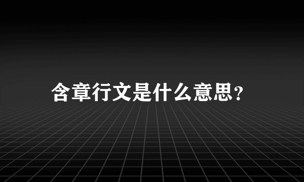 含章行文是什么意思？