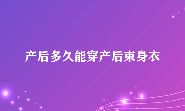 产后多久能穿产后束身衣