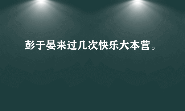 彭于晏来过几次快乐大本营。