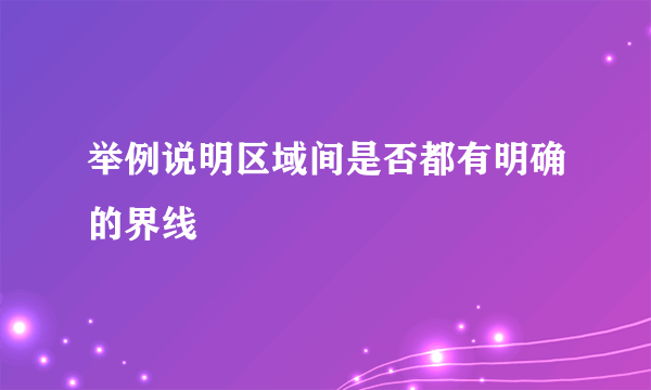 举例说明区域间是否都有明确的界线