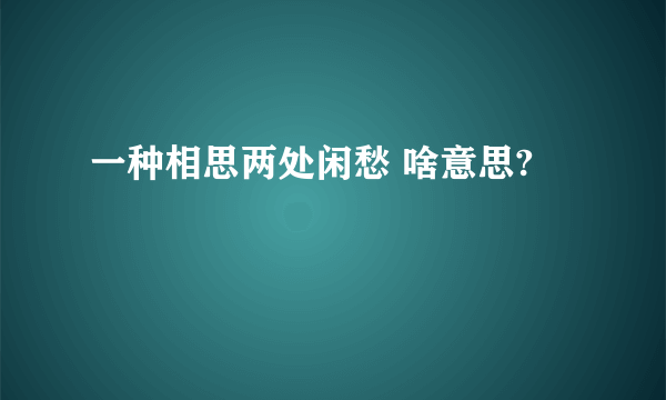 一种相思两处闲愁 啥意思?