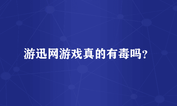 游迅网游戏真的有毒吗？