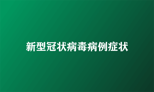 新型冠状病毒病例症状