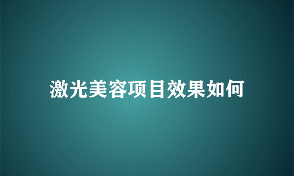 激光美容项目效果如何